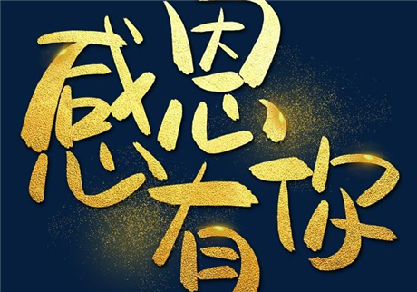 走過2020，感恩有您！